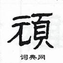 楊為國寫的硬筆隸書頑