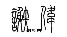 陳墨謝偉篆書個性簽名怎么寫