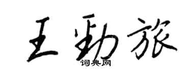 王正良王勁旅行書個性簽名怎么寫