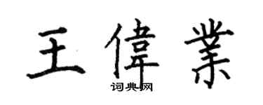 何伯昌王偉業楷書個性簽名怎么寫