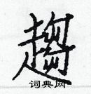 白克儉寫的硬筆楷書趨