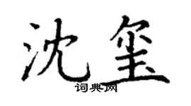 丁謙沈璽楷書個性簽名怎么寫