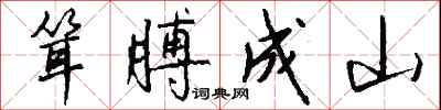 錢沛雲聳膊成山行書怎么寫