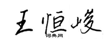 王正良王恆峻行書個性簽名怎么寫