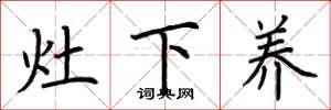 荊霄鵬灶下養楷書怎么寫