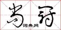 曾慶福尚冠草書怎么寫