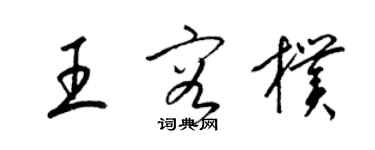 梁錦英王容朴草書個性簽名怎么寫