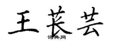 丁謙王萇芸楷書個性簽名怎么寫