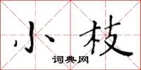 黃華生小枝楷書怎么寫