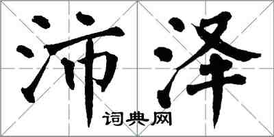 翁闓運沛澤楷書怎么寫