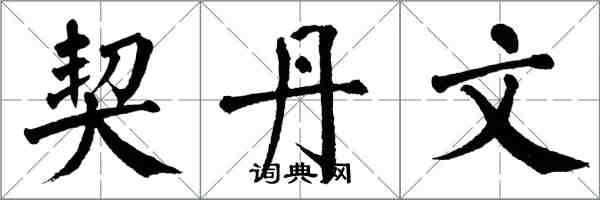 翁闓運契丹文楷書怎么寫