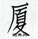 白克儉寫的硬筆楷書廈