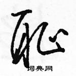 駱恆光寫的硬筆草書恥