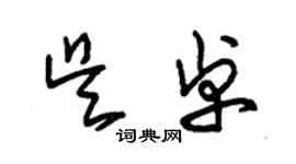 朱錫榮吳卓草書個性簽名怎么寫