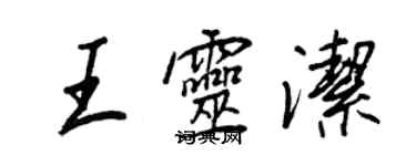 王正良王靈潔行書個性簽名怎么寫