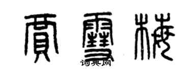 曾慶福賈雪梅篆書個性簽名怎么寫