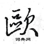 王旻寫的硬筆行書歐