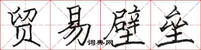 駱恆光貿易壁壘楷書怎么寫