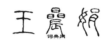 陳聲遠王晨娟篆書個性簽名怎么寫