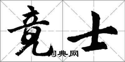 胡問遂竟士行書怎么寫