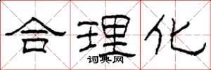 柯春海合理化隸書怎么寫