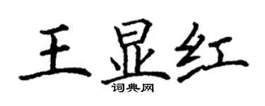 丁謙王顯紅楷書個性簽名怎么寫