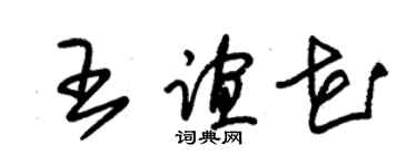 朱錫榮王誼花草書個性簽名怎么寫