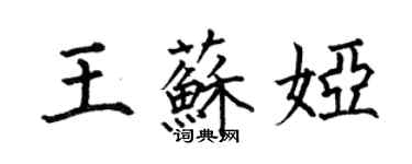 何伯昌王蘇婭楷書個性簽名怎么寫