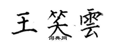何伯昌王笑雲楷書個性簽名怎么寫