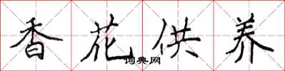 侯登峰香花供養楷書怎么寫