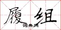 侯登峰履組楷書怎么寫