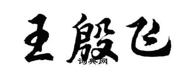胡問遂王殷飛行書個性簽名怎么寫