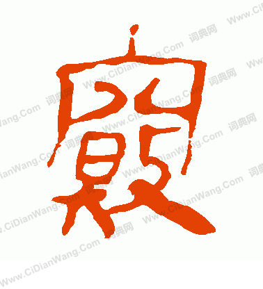 馬王堆帛書寫的竅