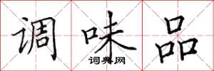 田英章調味品楷書怎么寫