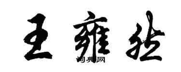 胡問遂王雍然行書個性簽名怎么寫