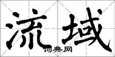 翁闓運流域楷書怎么寫
