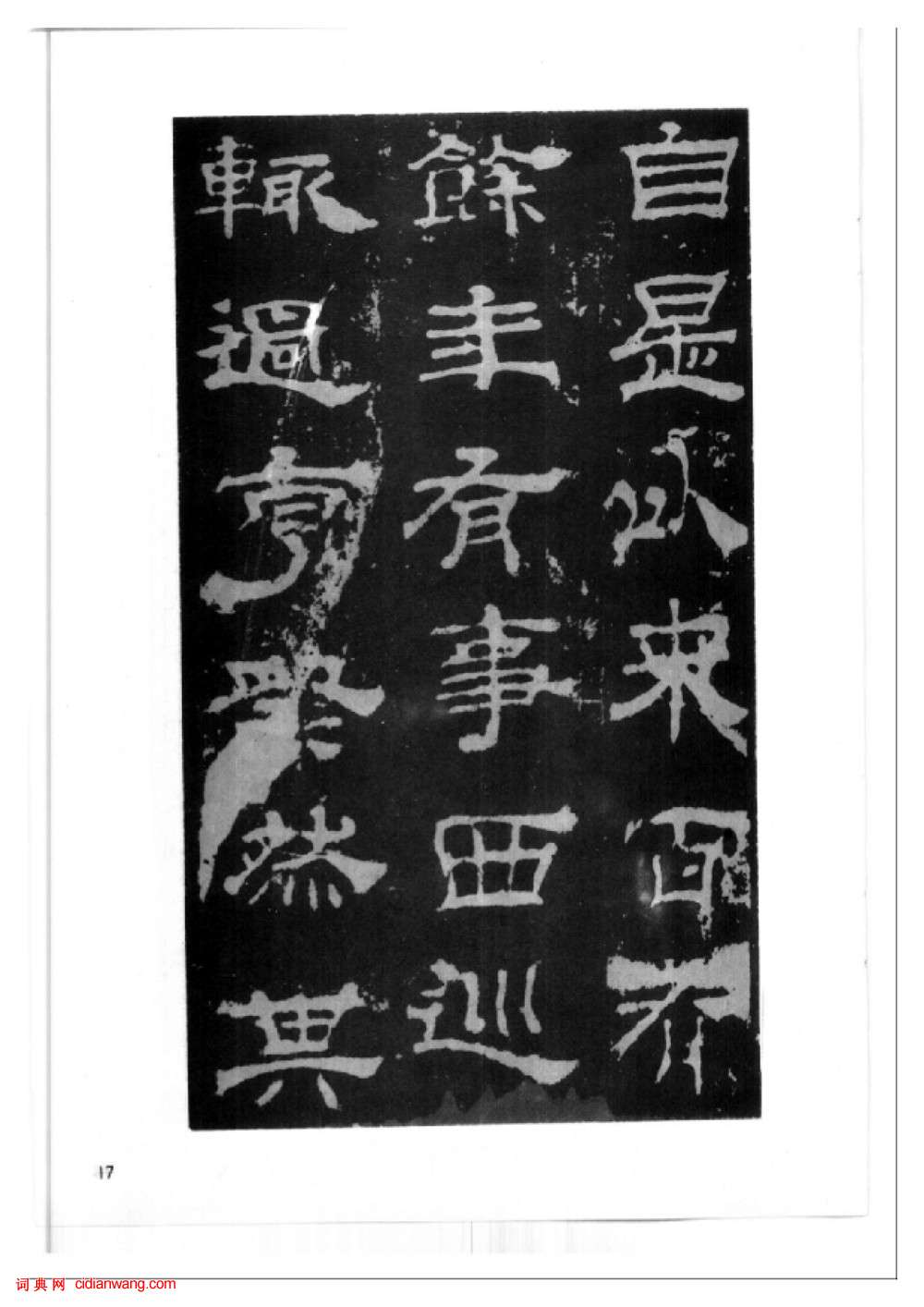 東漢隸書《西嶽華山廟碑》