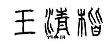 曾慶福王清楷篆書個性簽名怎么寫