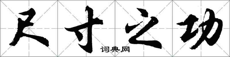 胡問遂尺寸之功行書怎么寫