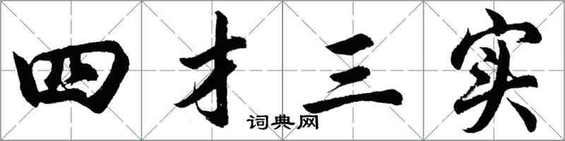 胡問遂四才三實行書怎么寫