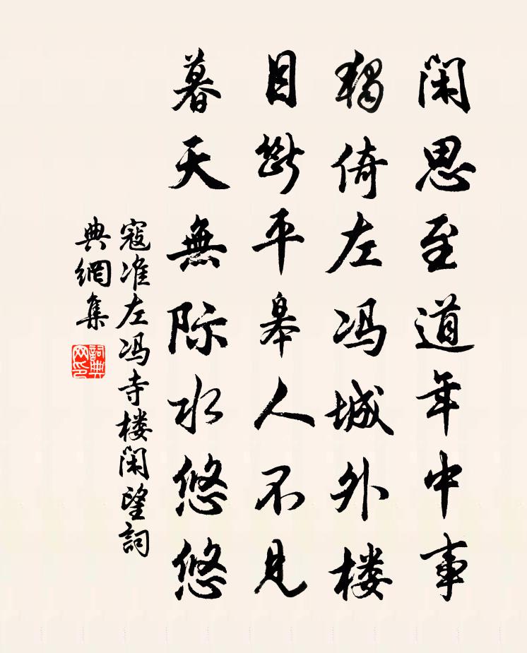 寇準左馮寺樓閒望書法作品欣賞