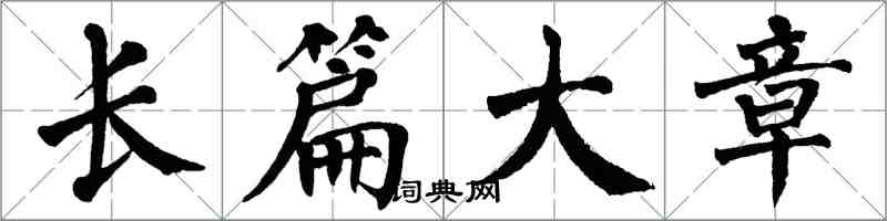 翁闓運長篇大章楷書怎么寫