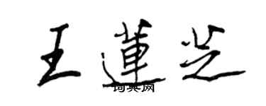 王正良王蓮芝行書個性簽名怎么寫