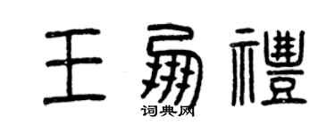 曾慶福王朋禮篆書個性簽名怎么寫