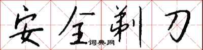 錢沛雲安全剃刀行書怎么寫