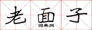 袁強老面子楷書怎么寫