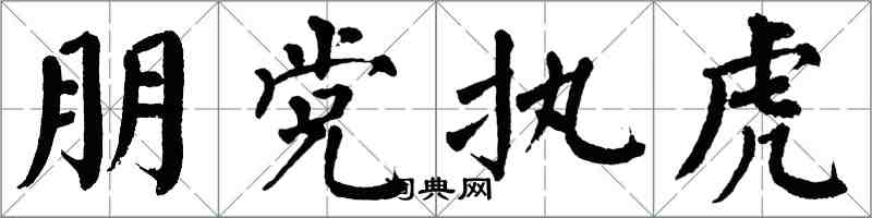 翁闓運朋黨執虎楷書怎么寫