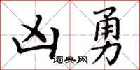 丁謙凶勇楷書怎么寫