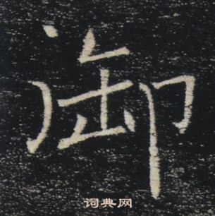 褚遂良雁塔聖教序中御的寫法