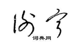 梁錦英謝寧草書個性簽名怎么寫